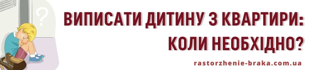 Виписати дитини з квартири: коли необхідно?