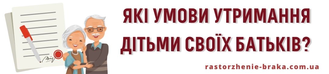 Які умови утримання дітьми своїх батьків?