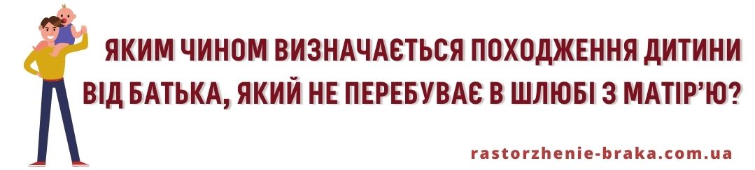 Яким чином визначається походження дитини від батька, який не перебуває в шлюбі з матір’ю? Яким чином визначається походження дитини від батька, який не перебуває в шлюбі з матір’ю?