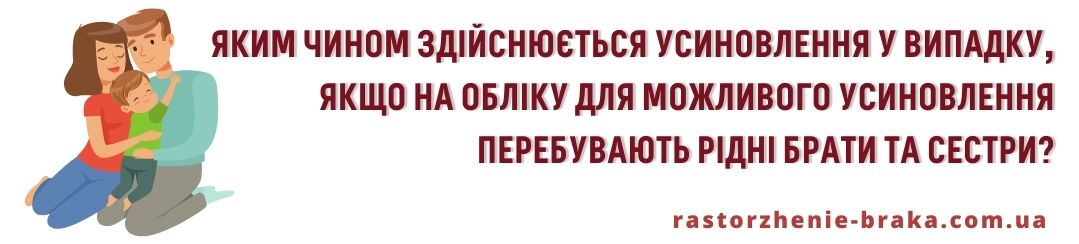 Яким чином здійснюється усиновлення у випадку, якщо на обліку для можливого усиновлення перебувають рідні брати та сестри? Яким чином здійснюється усиновлення у випадку, якщо на обліку для можливого усиновлення перебувають рідні брати та сестри?