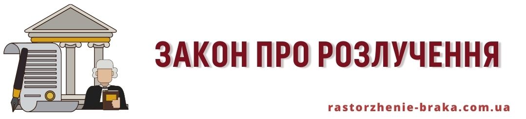 Закон про розлучення Закон про розлучення