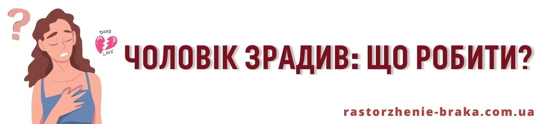 Чоловік змінив: що робити? 