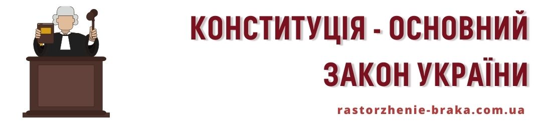 Конституція - основний закон України Конституція - основний закон України