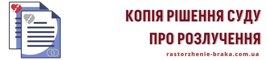 Копія рішення суду про розлучення
