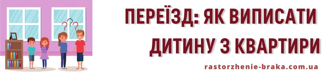 Переїзд: як виписати дитину з квартири