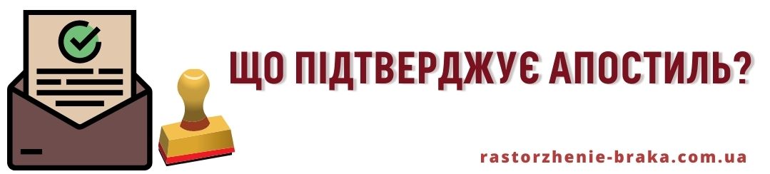 Що підтверджує апостиль?