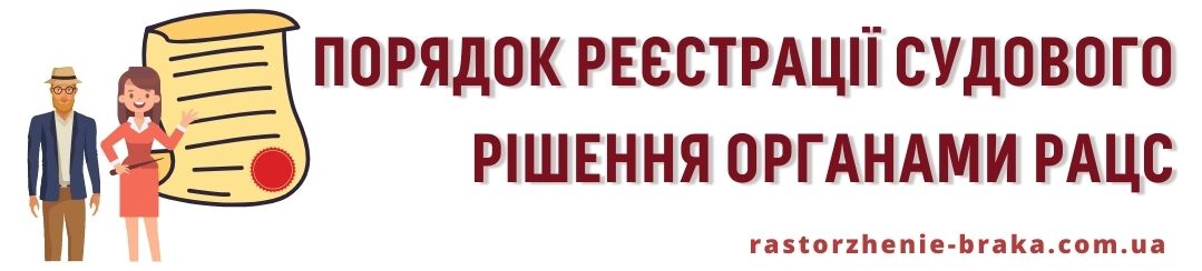 Порядок реєстрації судового рішення органами РАЦС Порядок реєстрації судового рішення органами РАЦС