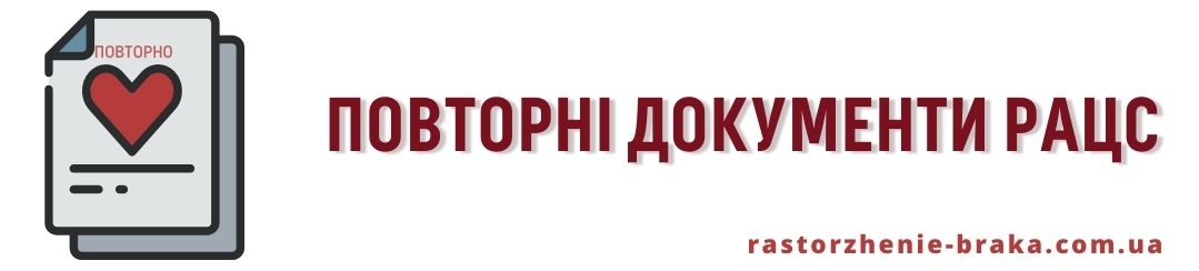 Повторні документи РАЦС Повторні документи РАЦС