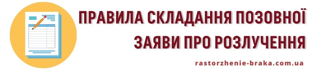 Правила складання позовної заяви про розлучення