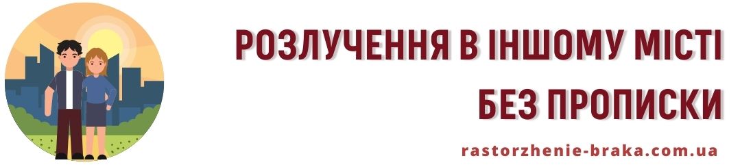 Розлучення в іншому місті без прописки Розлучення в іншому місті без прописки