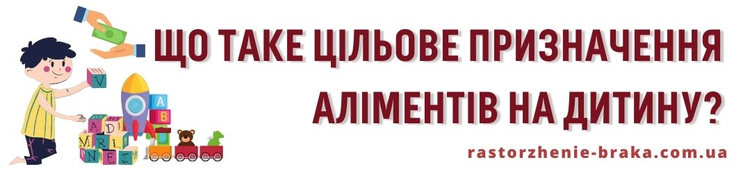 Що таке цільове призначення аліментів на дитину? Що таке цільове призначення аліментів на дитину?
