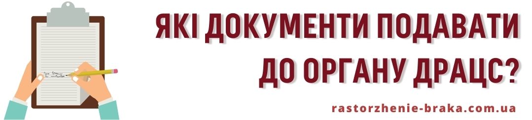 Які документи подавати до органу ДРАЦС?