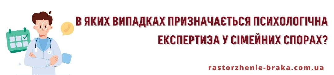 В яких випадках призначається психологічна експертиза у сімейних спорах? В яких випадках призначається психологічна експертиза у сімейних спорах?