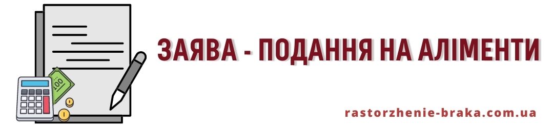 Заява-подання на аліменти