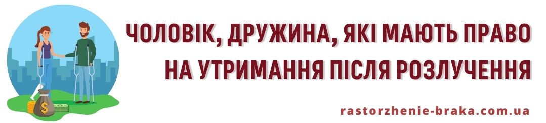 Чоловік, дружина, які мають право на утримання після розлучення