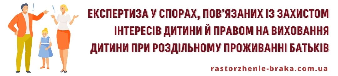 Експертиза у спорах, пов’язаних із захистом інтересів дитини й правом на виховання дитини при роздільному проживанні батьків Експертиза у спорах, пов’язаних із захистом інтересів дитини й правом на виховання дитини при роздільному проживанні батьків