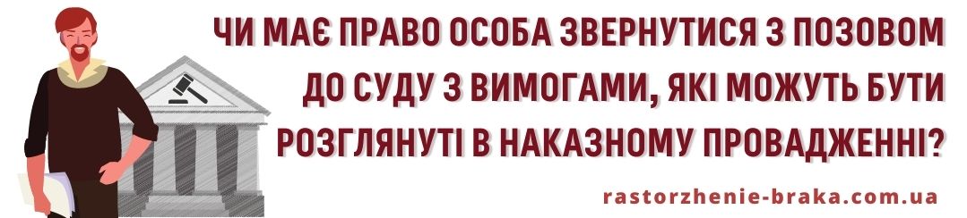 Чи має право особа звернутися з позовом до суду з вимогами, які можуть бути розглянуті в наказному провадженні?