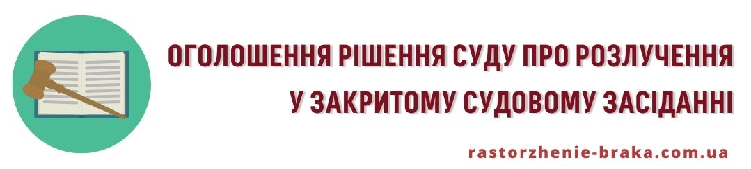 Оголошення рішення суду про розлучення у закритому судовому засіданні 