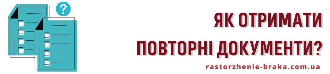 Як отримати повторні документи? Як отримати повторні документи?