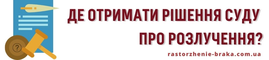 Де отримати рішення суду про розлучення?