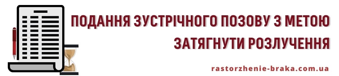 Подання зустрічного позову з метою затягнути розлучення