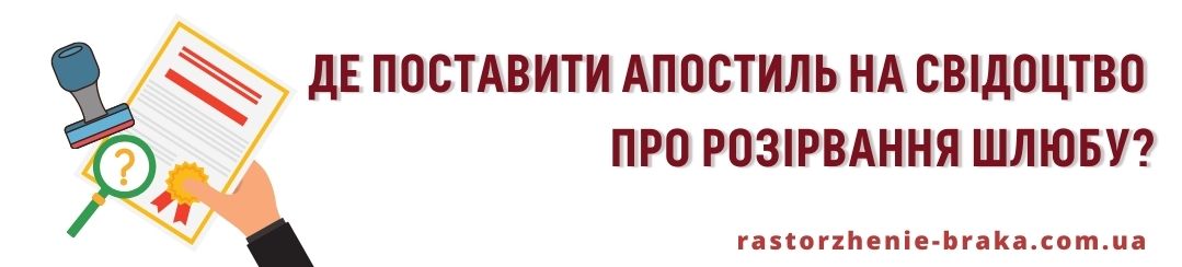 Де поставити апостиль на свідоцтво про розірвання шлюбу?