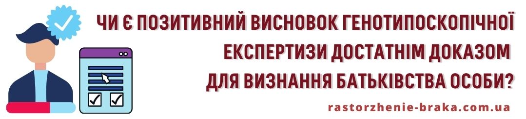 Чи є позитивний висновок генотипоскопічної експертизи достатнім доказом для визнання батьківства особи? Чи є позитивний висновок генотипоскопічної експертизи достатнім доказом для визнання батьківства особи?