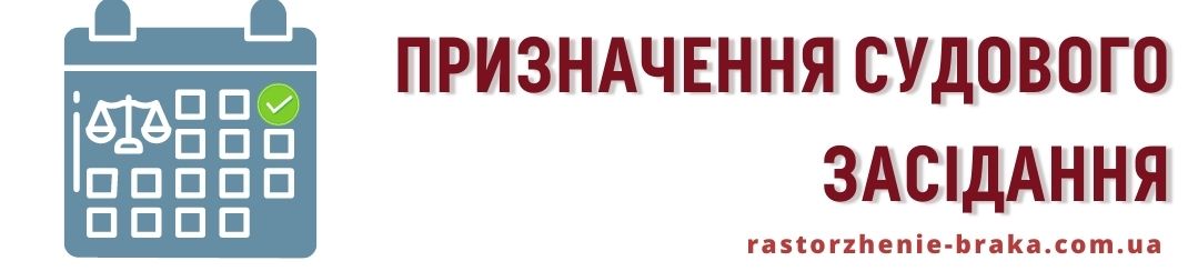 Призначення судового засідання