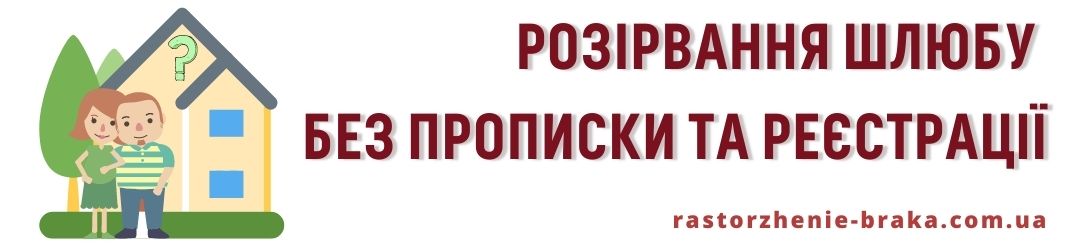 Розірвання шлюбу без прописки та реєстрації Розірвання шлюбу без прописки та реєстрації