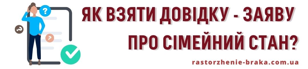 Як взяти довідку - заяву про сімейний стан?