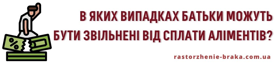 В яких випадках батьки можуть бути звільнені від сплати аліментів?