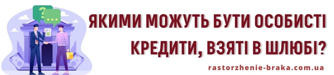 Якими можуть бути особисті кредити, взяті в шлюбі? Якими можуть бути особисті кредити, взяті в шлюбі?