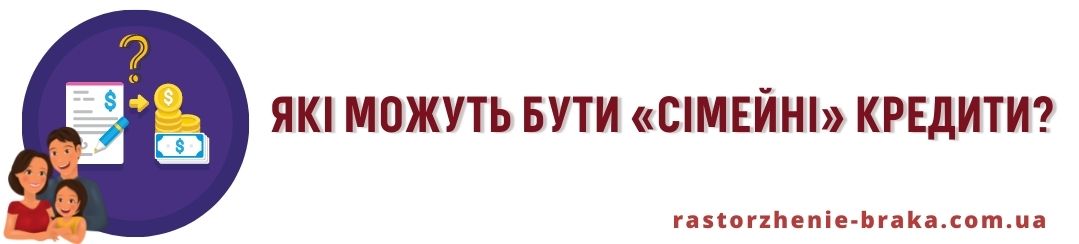 Які можуть бути «сімейні» кредити? Які можуть бути «сімейні» кредити?