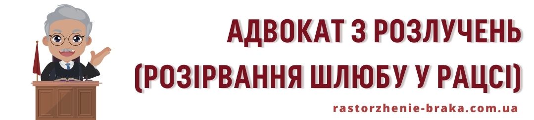 Адвокат з розлучень (сімейний адвокат)