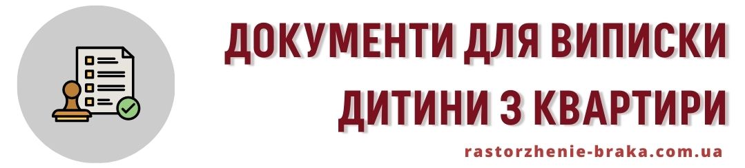 Документи для виписки дитини з квартири