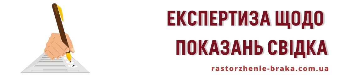 Експертиза щодо показань свідка Експертиза щодо показань свідка