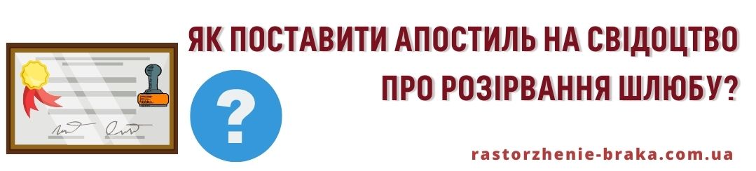 Як поставити апостиль на свідоцтво про розірвання шлюбу?