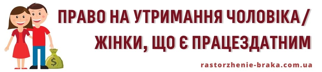Право на утримання чоловіка/жінки, що є працездатним