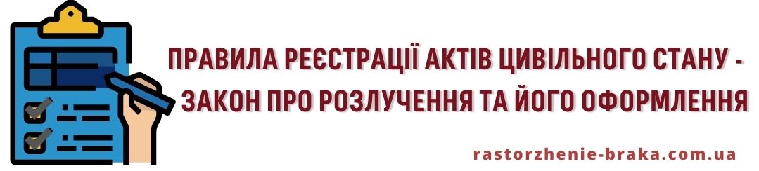«Правила реєстрації актів цивільного стану» - закон про розлучення і його оформленні «Правила реєстрації актів цивільного стану» - закон про розлучення і його оформленні