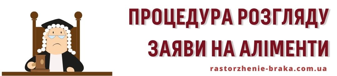 Процедура розгляду заяви на аліменти