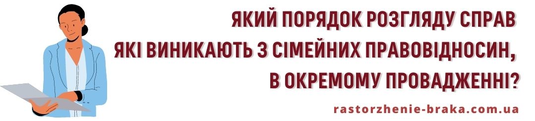 Який порядок розгляду справу які виникають з сімейних правовідносин, в окремому провадженні?