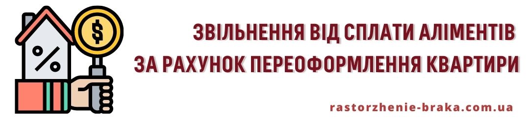 Звільнення від сплати аліментів за рахунок переоформлення квартири