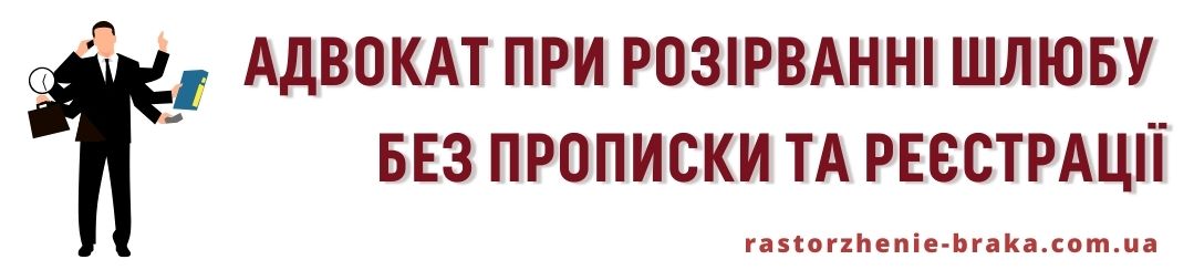 Адвокат при розірванні шлюбу без прописки та реєстрації Адвокат при розірванні шлюбу без прописки та реєстрації