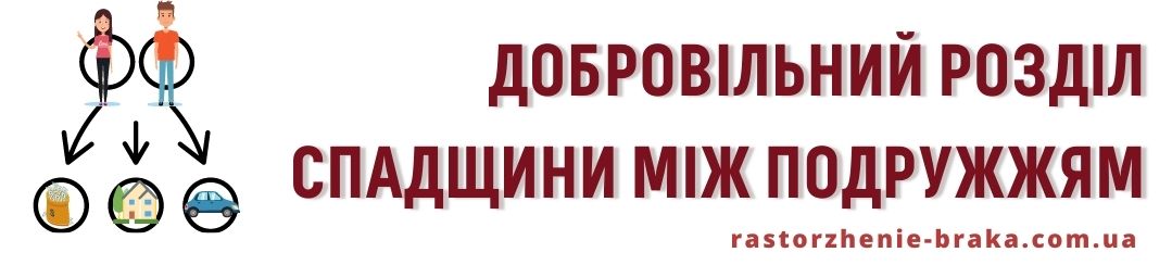 Добровільний розділ спадщини між подружжям