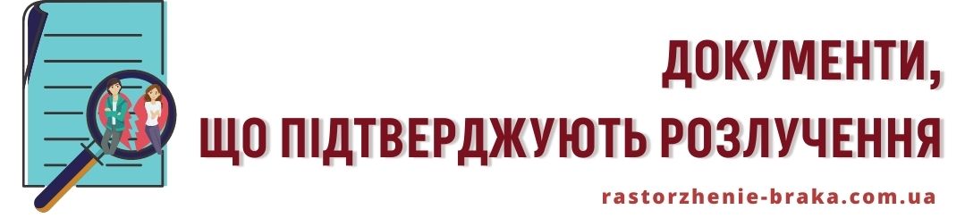 Документи, що підтверджують розлучення Документи, що підтверджують розлучення