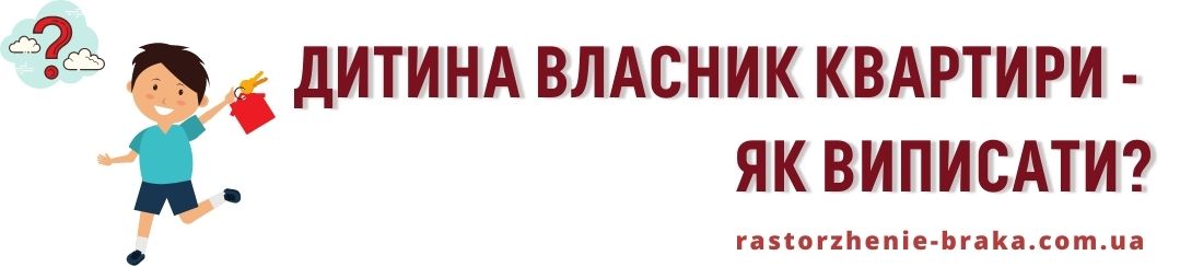 Дитина власник квартири - як виписати?