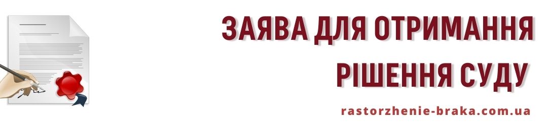 Отримати рішення суду заяву