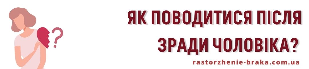 Як поводитися після зради чоловіка? 