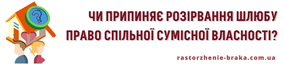 Чи припиняє право спільної сумісної власності розірвання шлюбу? Чи припиняє право спільної сумісної власності розірвання шлюбу?