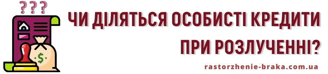 Чи діляться особисті кредити при розлученні? Чи діляться особисті кредити при розлученні?